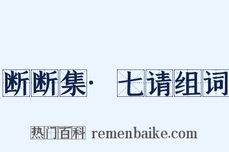 断断集·七请组词是什么意思的图片